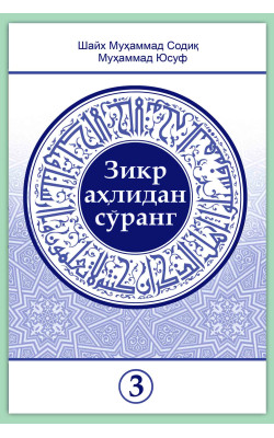 «Зикр аҳлидан сўранг» тўплами 3-қисми